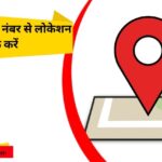 Band mobile number se location kaise check kare