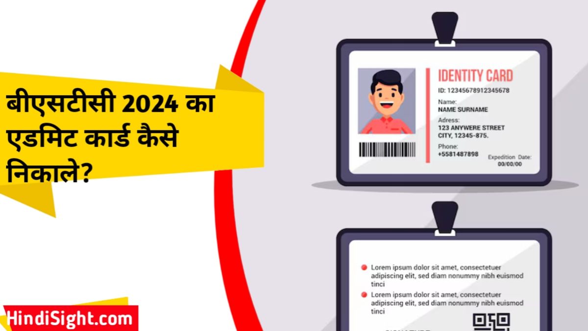 बीएसटीसी 2024 का एडमिट कार्ड कैसे निकाले