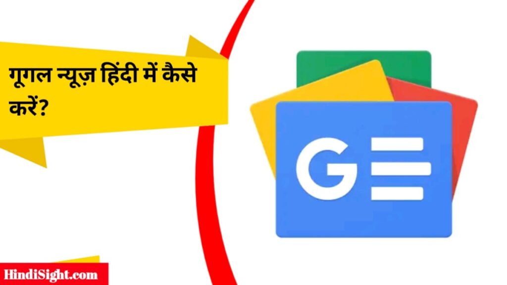 गूगल न्यूज़ हिंदी में कैसे करें