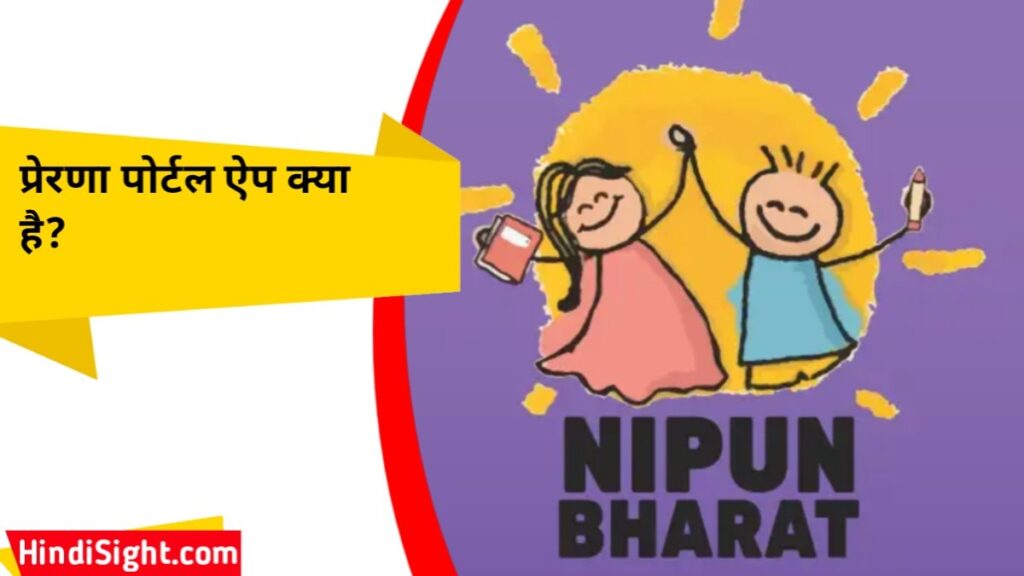 प्रेरणा पोर्टल ऐप