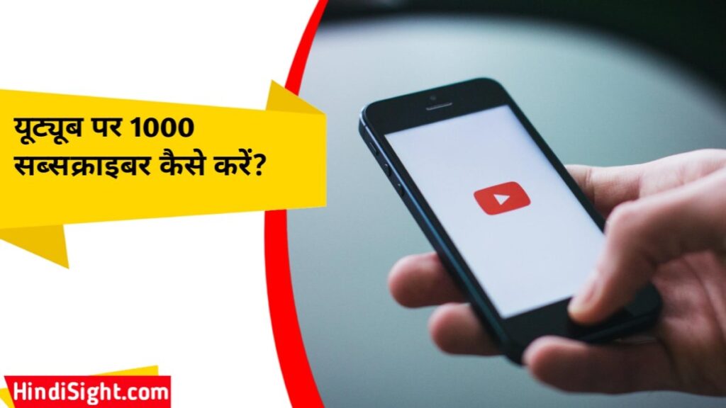 यूट्यूब पर 1000 सब्सक्राइबर कैसे करें