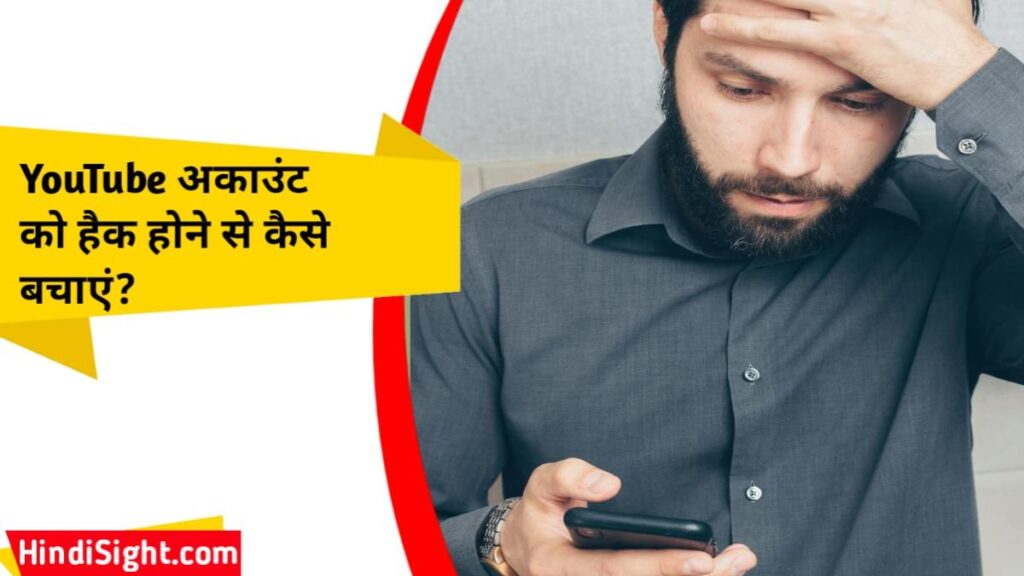 YouTube अकाउंट को हैक होने से कैसे बचाएं