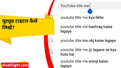 यूट्यूब टाइटल कैसे लिखें